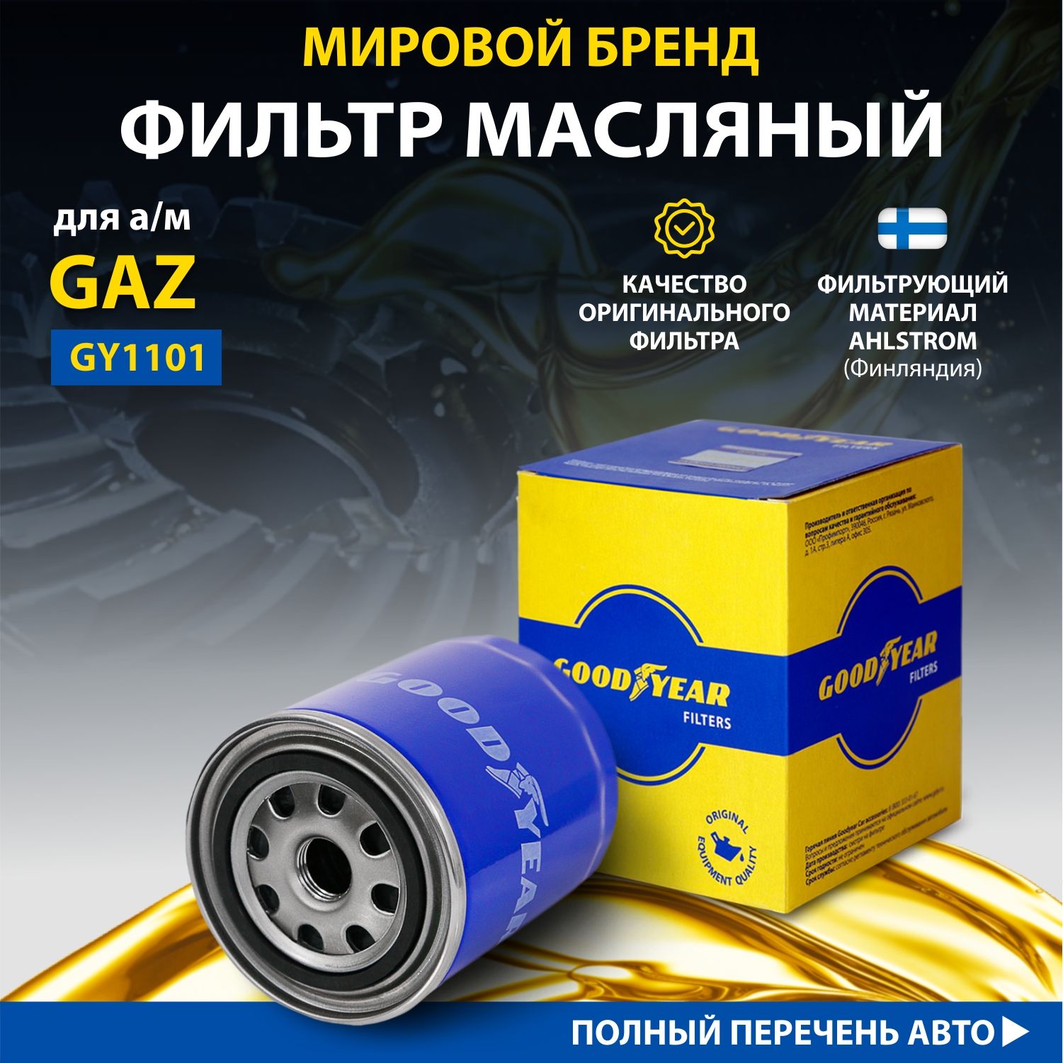 Фильтр масляный автомобильный Goodyear GY1101