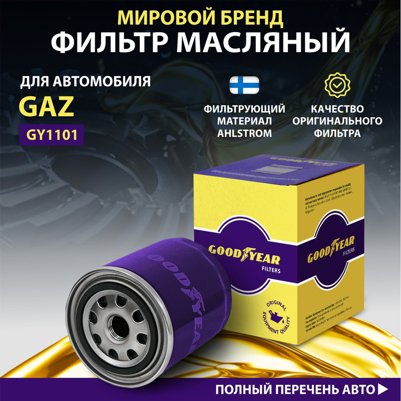 Фильтр масляный автомобильный Goodyear GY1101