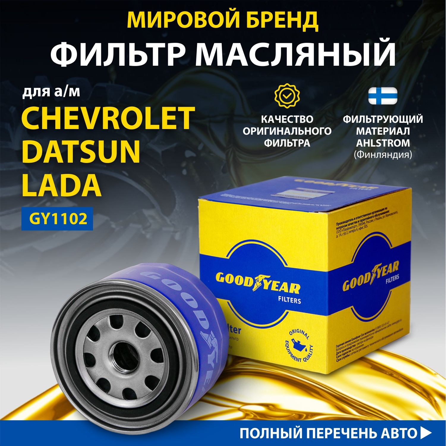 Фильтр масляный автомобильный Goodyear GY1102