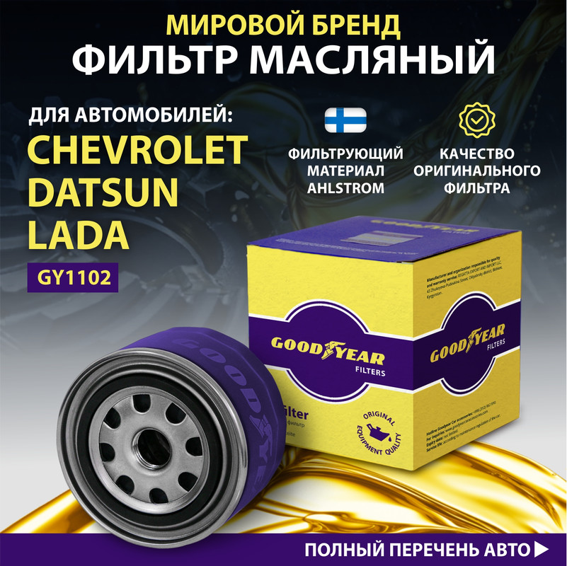 Фильтр масляный автомобильный Goodyear GY1102