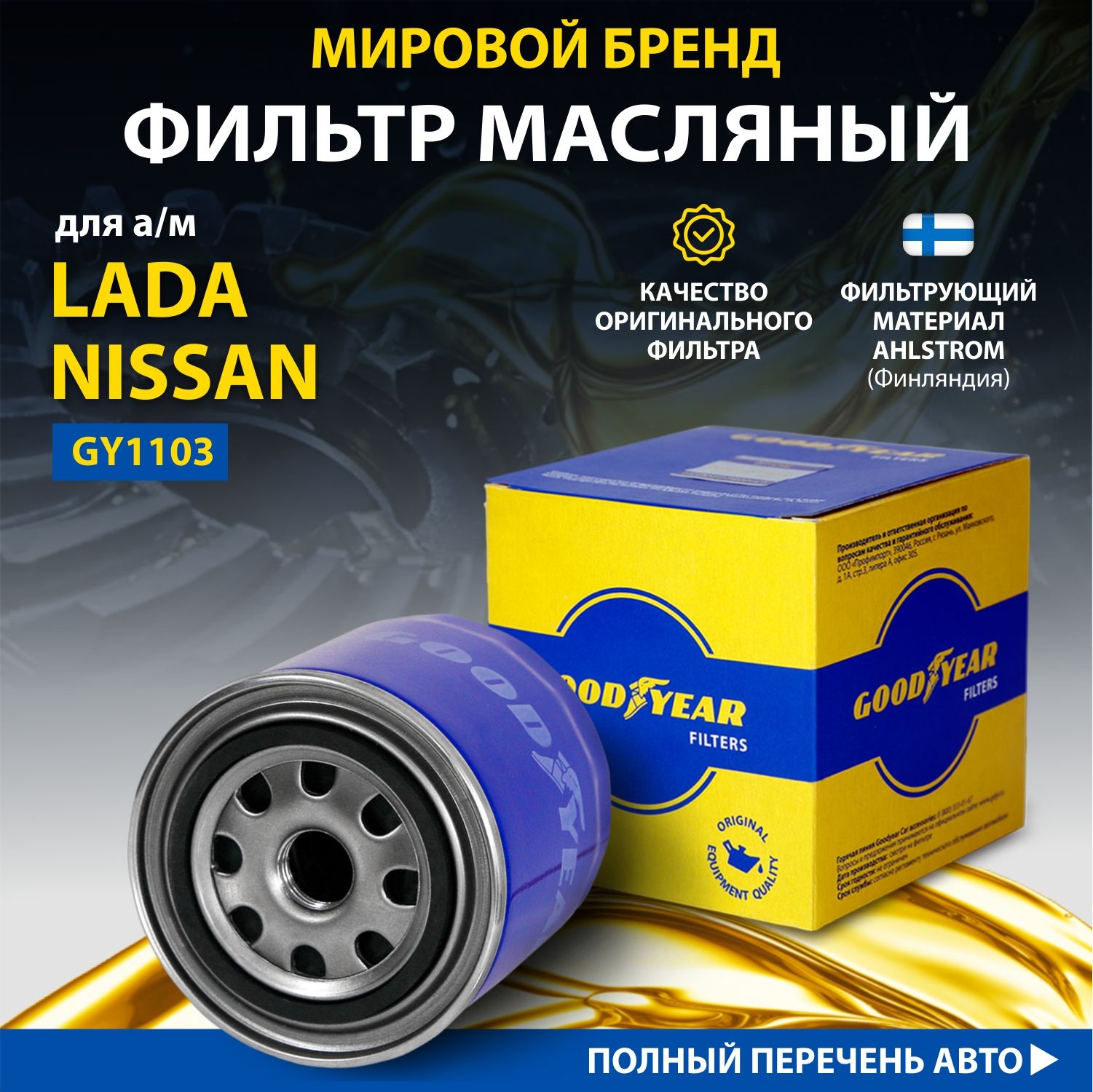 Фильтр масляный автомобильный Goodyear GY1103