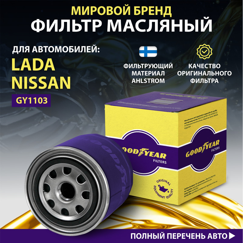 Фильтр масляный автомобильный Goodyear GY1103