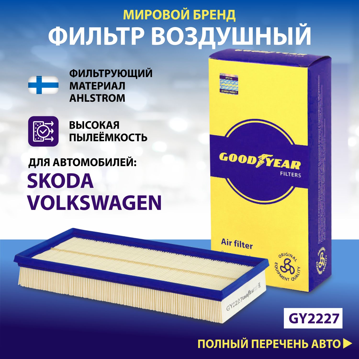 

Фильтр воздушный автомобильный Goodyear GY2227 / SKODA: OCTAVIA; VOLKSWAGEN: GOLF IV /