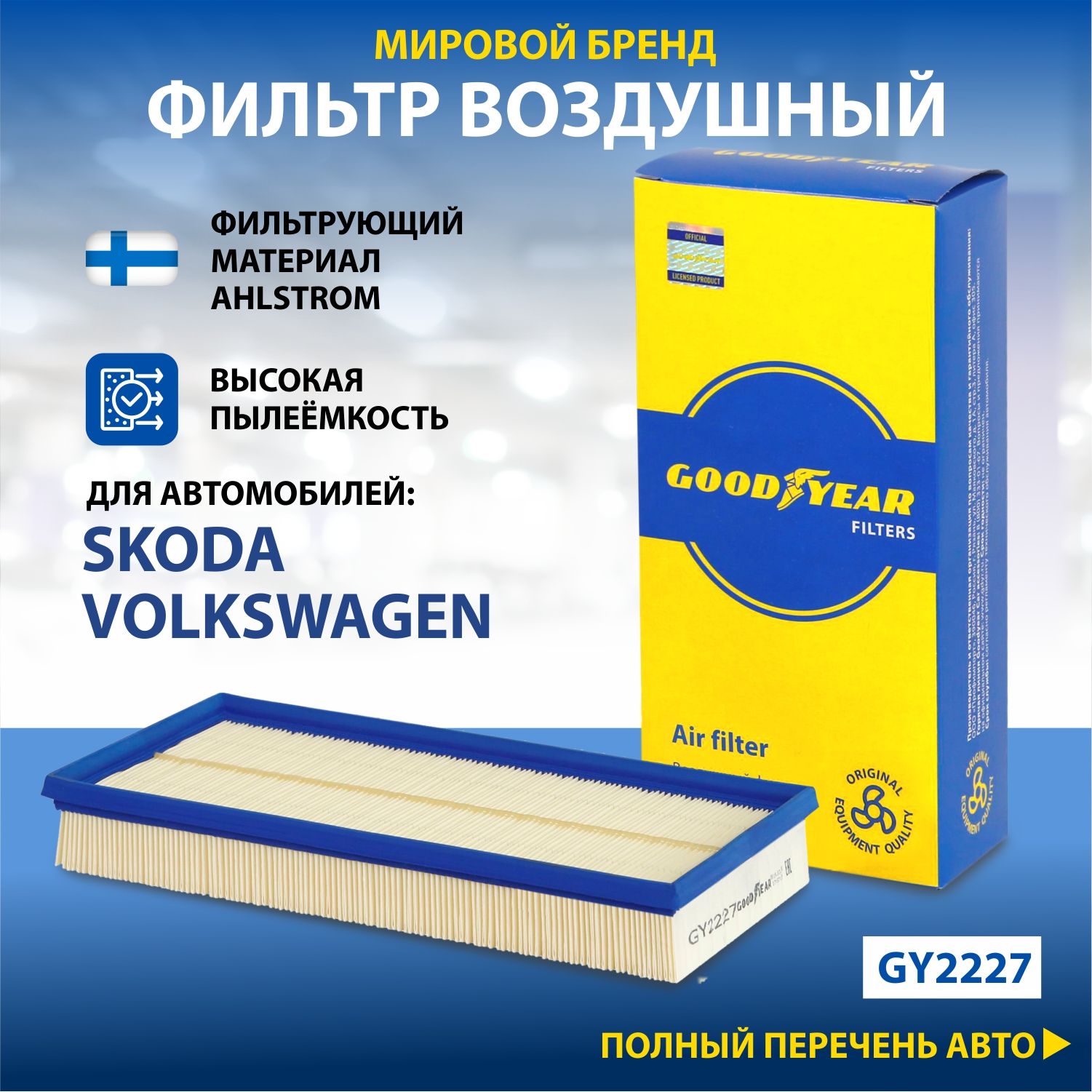 Фильтр воздушный автомобильный Goodyear GY2227 / SKODA: OCTAVIA; VOLKSWAGEN: GOLF IV /