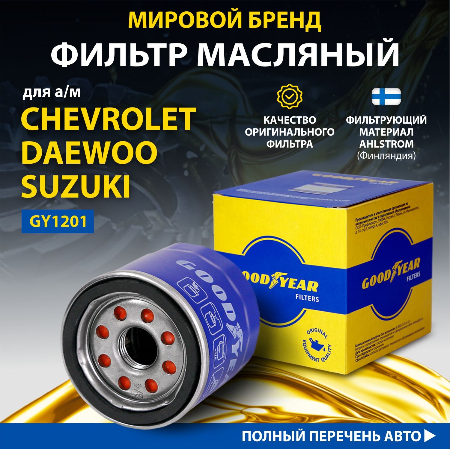 Фильтр масляный автомобильный Goodyear GY1201