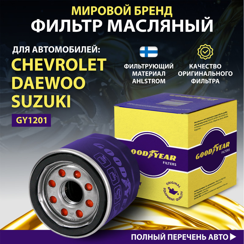 Фильтр масляный автомобильный Goodyear GY1201