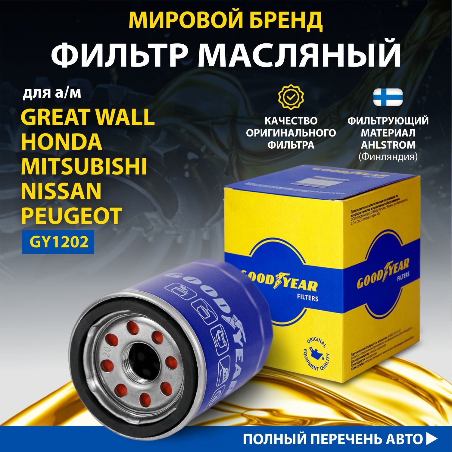 Фильтр масляный автомобильный Goodyear GY1202