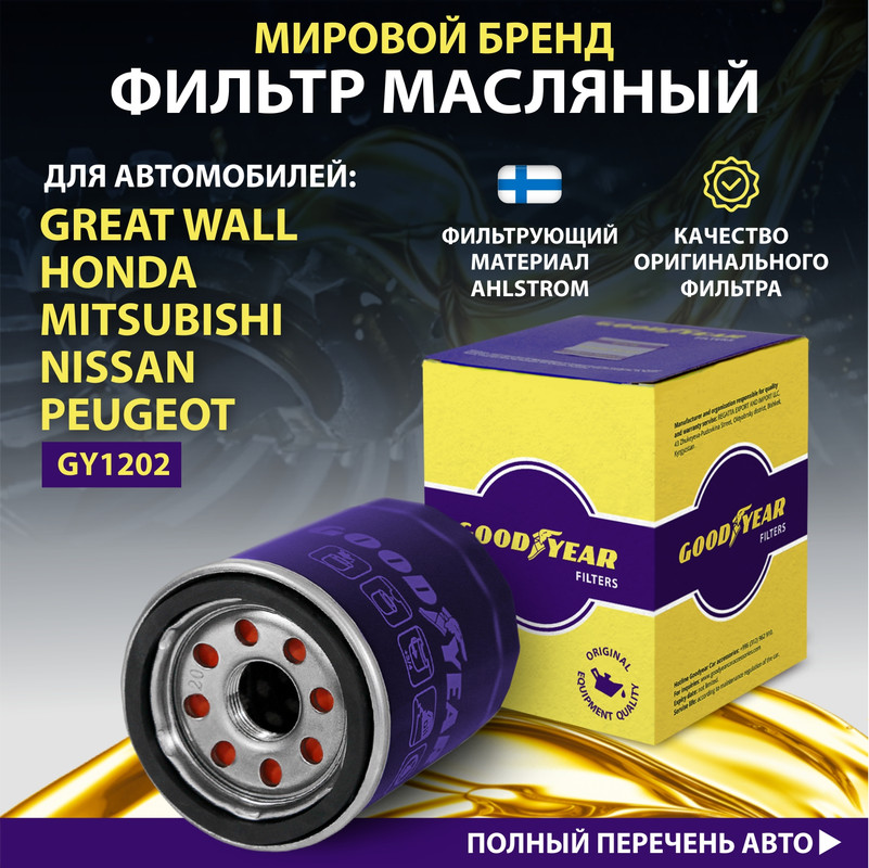 Фильтр масляный автомобильный Goodyear GY1202