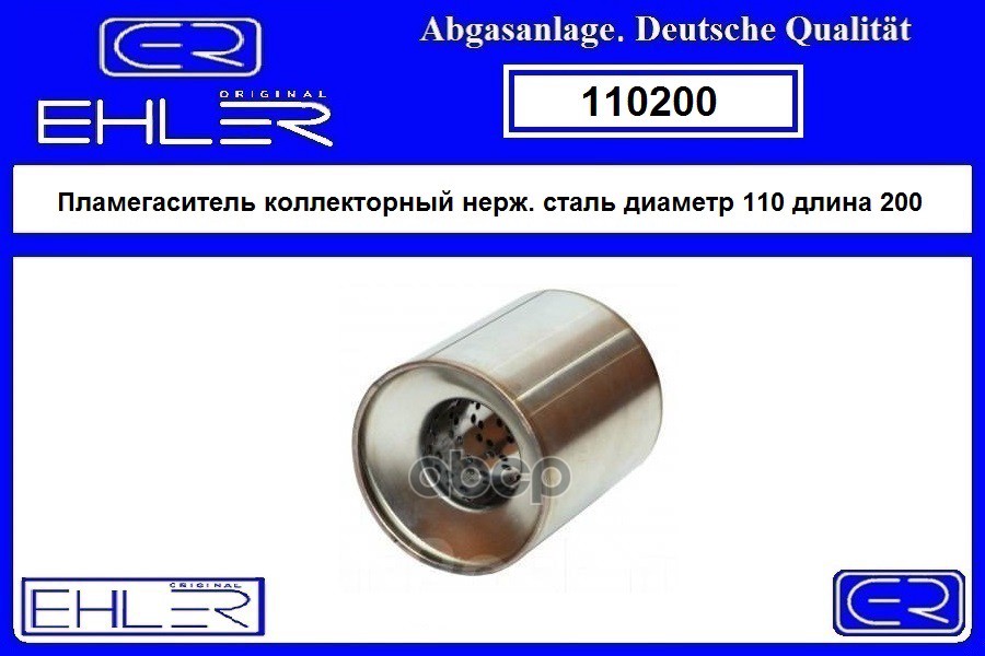 

Пламегаситель 110х200 Коллекторный Нерж.Сталь EHLER 110200