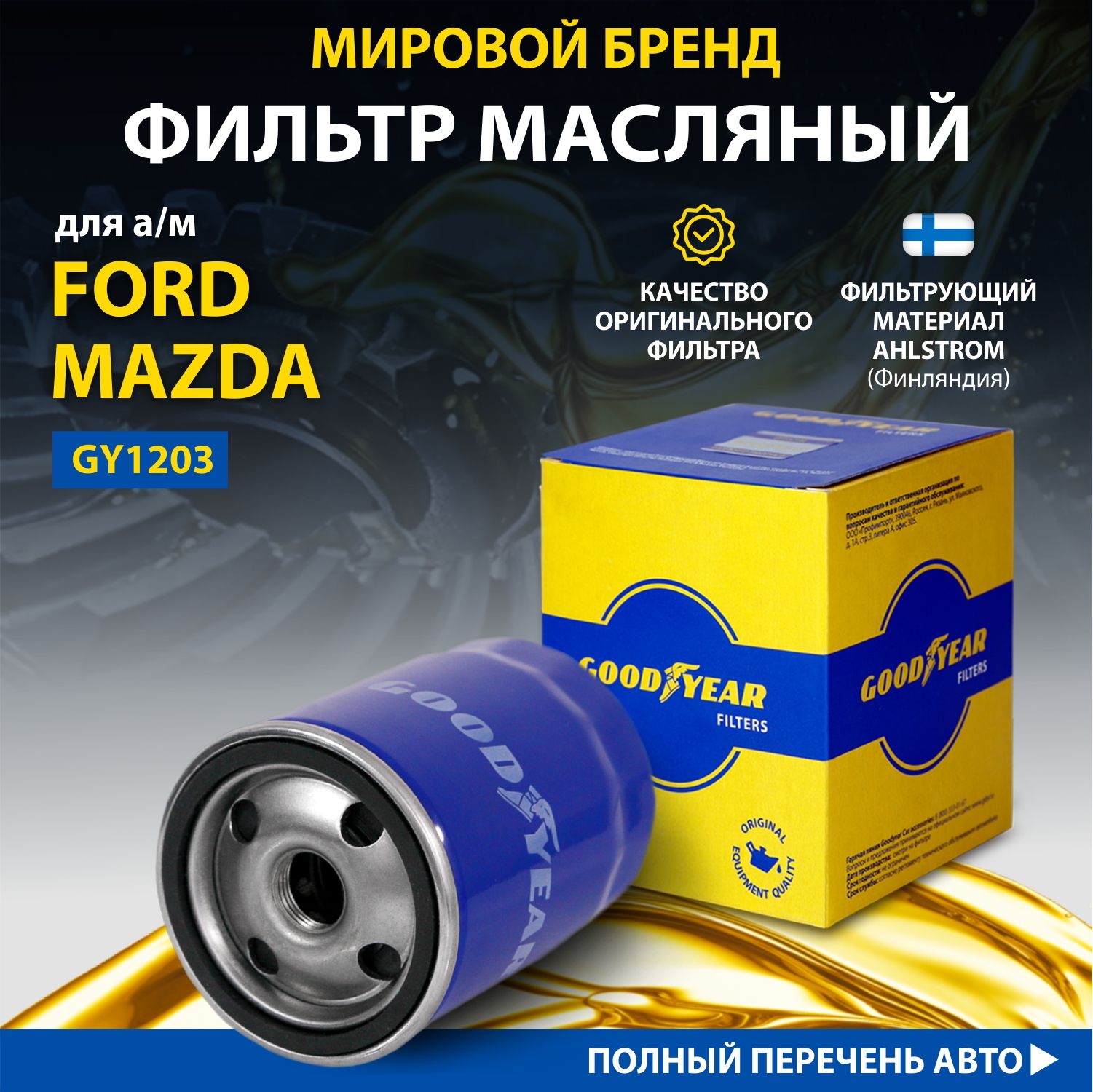 Фильтр масляный автомобильный Goodyear GY1203