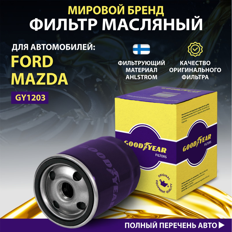 Фильтр масляный автомобильный Goodyear GY1203 1689₽