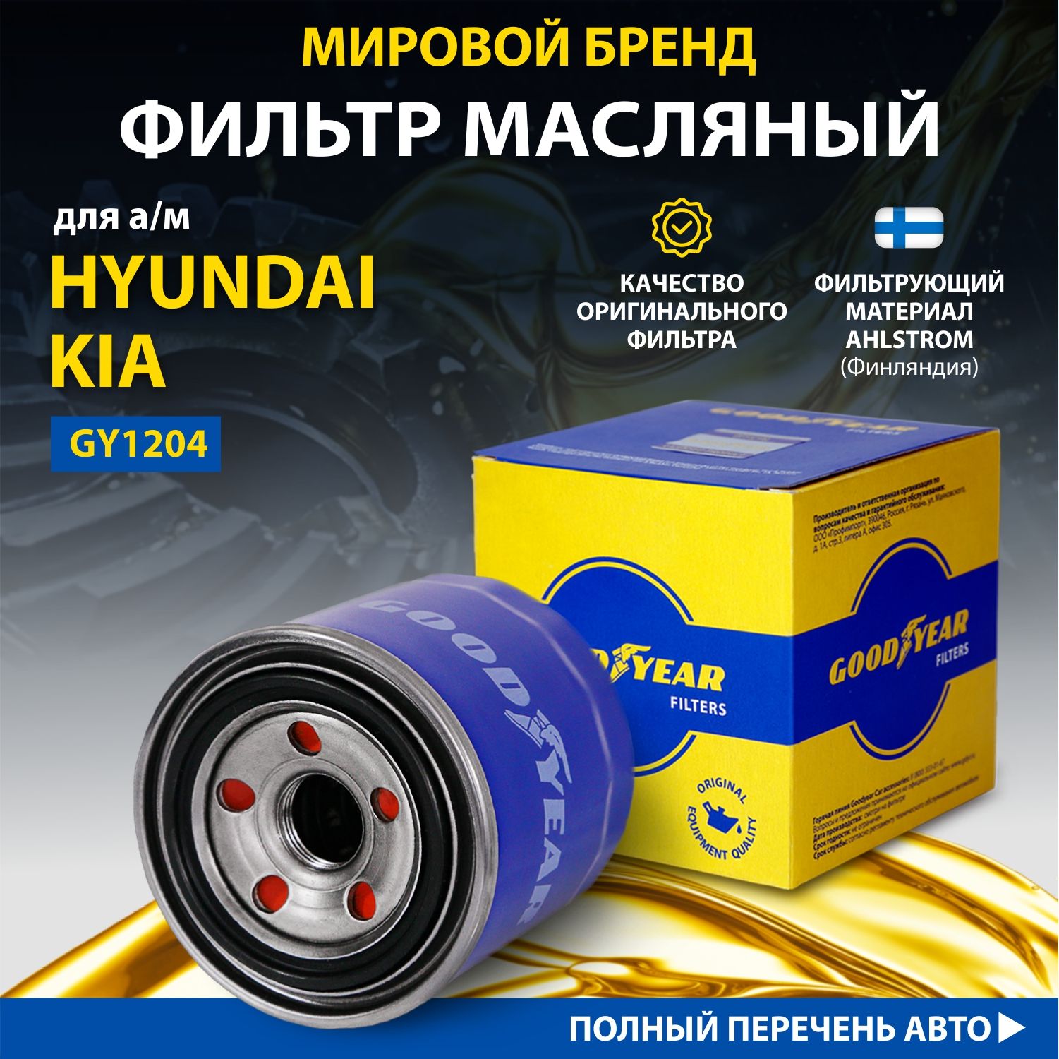 Фильтр масляный автомобильный Goodyear GY1204