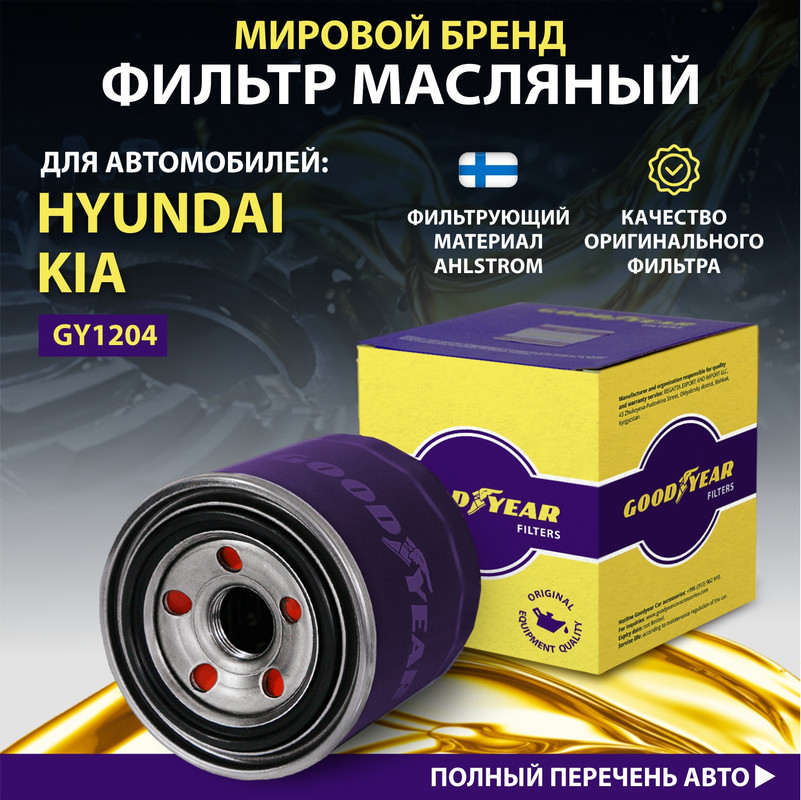 Фильтр масляный автомобильный Goodyear GY1204