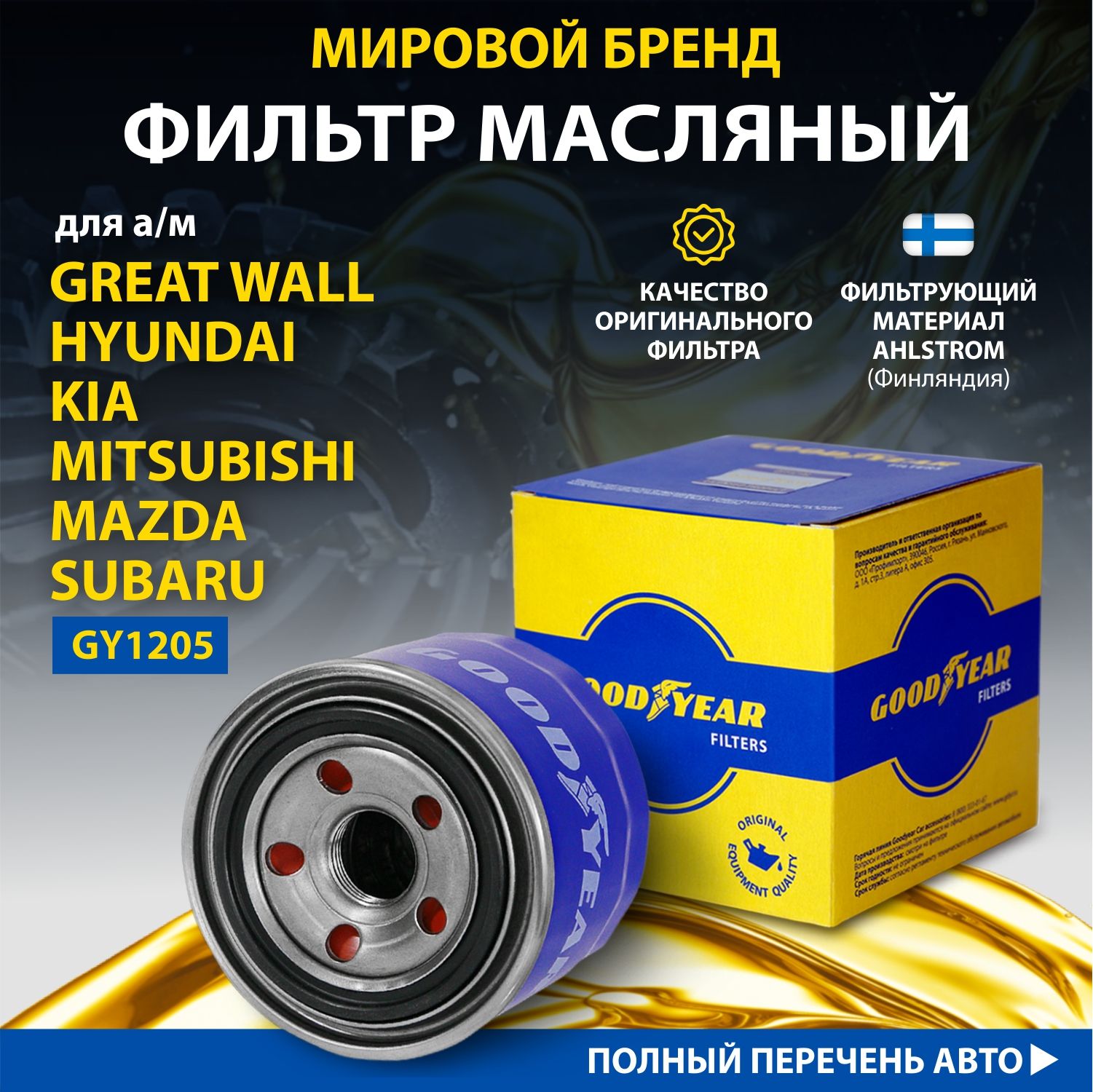 Фильтр масляный автомобильный Goodyear GY1205