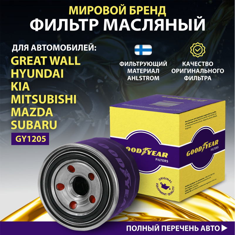 Фильтр масляный автомобильный Goodyear GY1205