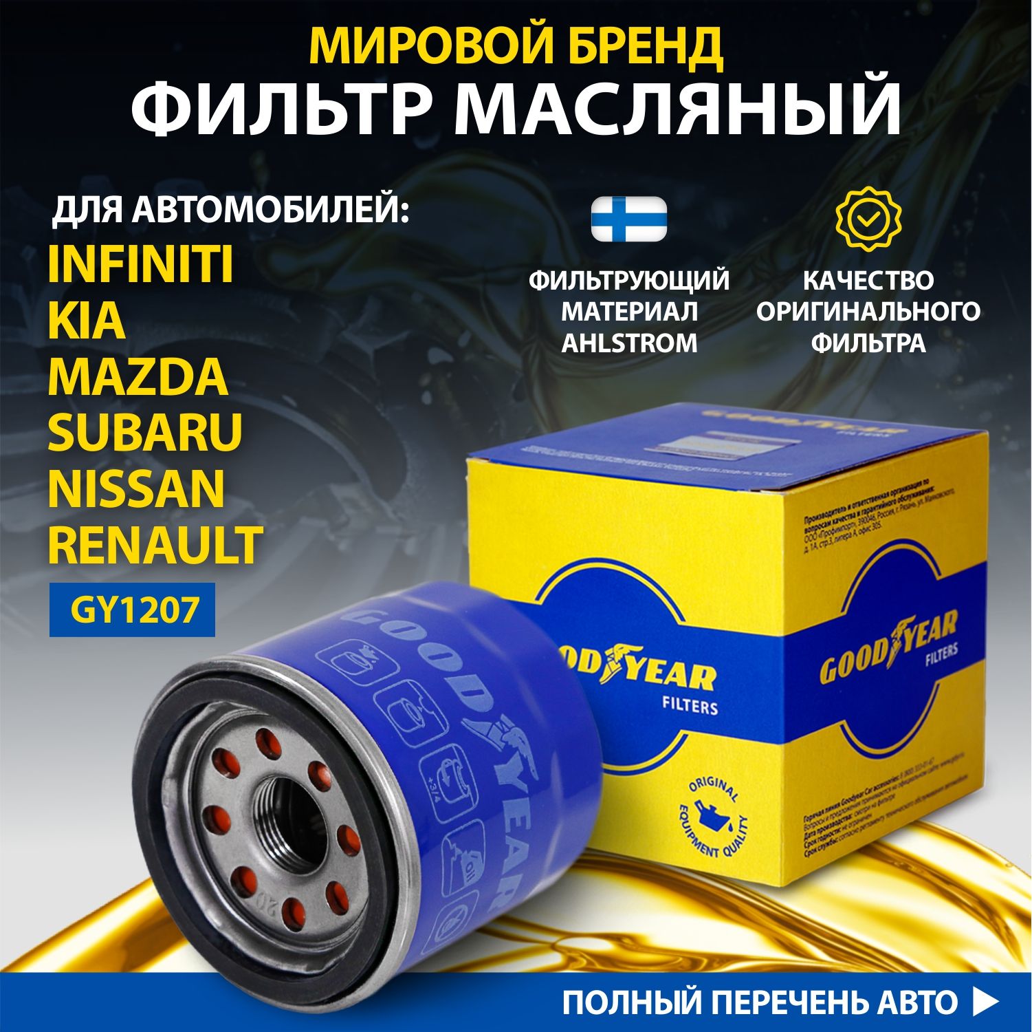 Фильтр масляный автомобильный Goodyear GY1207