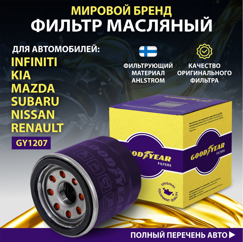 Фильтр масляный автомобильный Goodyear GY1207