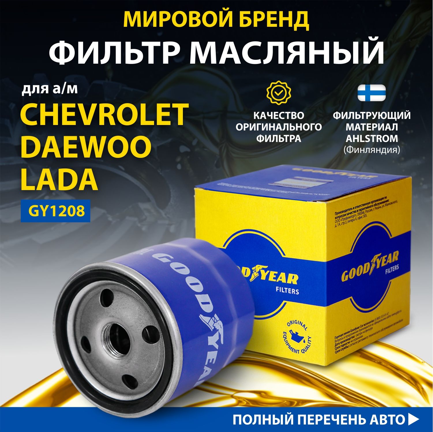 Фильтр масляный автомобильный Goodyear GY1208