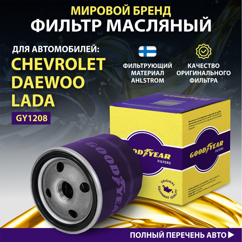 Фильтр масляный автомобильный Goodyear GY1208