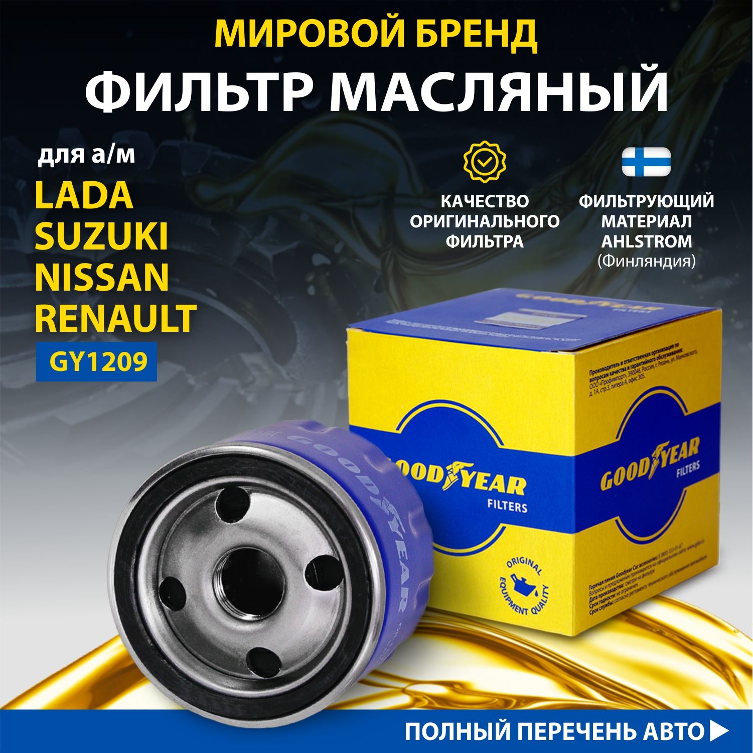 Фильтр масляный автомобильный Goodyear GY1209