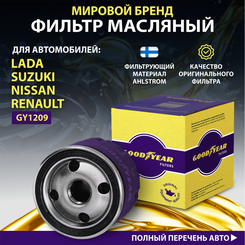 Фильтр масляный автомобильный Goodyear GY1209