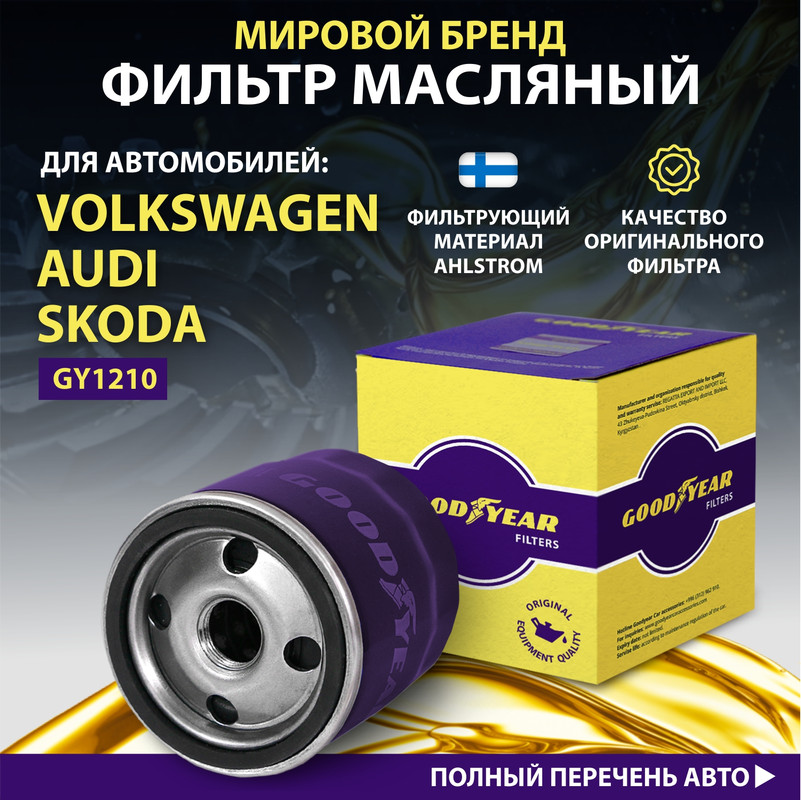 Фильтр масляный автомобильный Goodyear GY1210