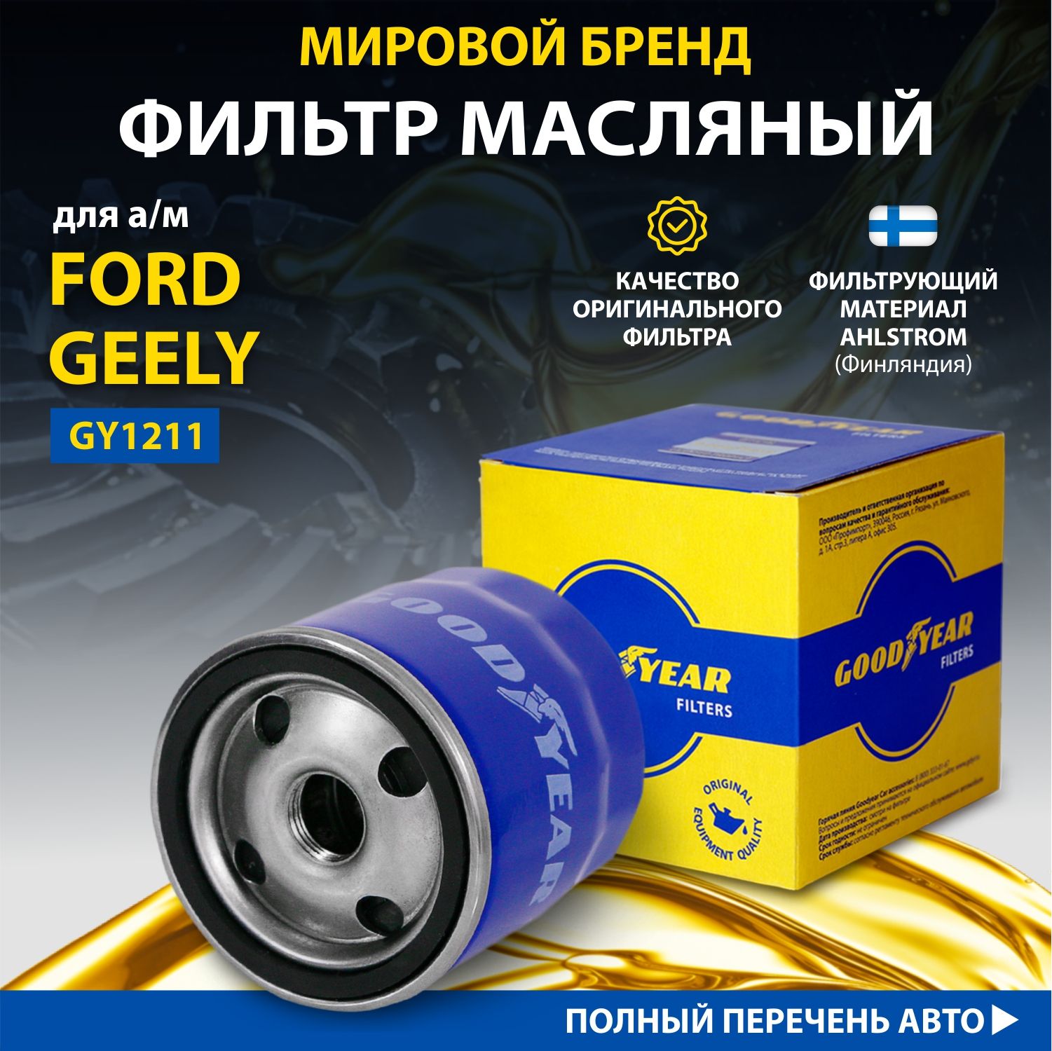 Фильтр масляный автомобильный Goodyear GY1211