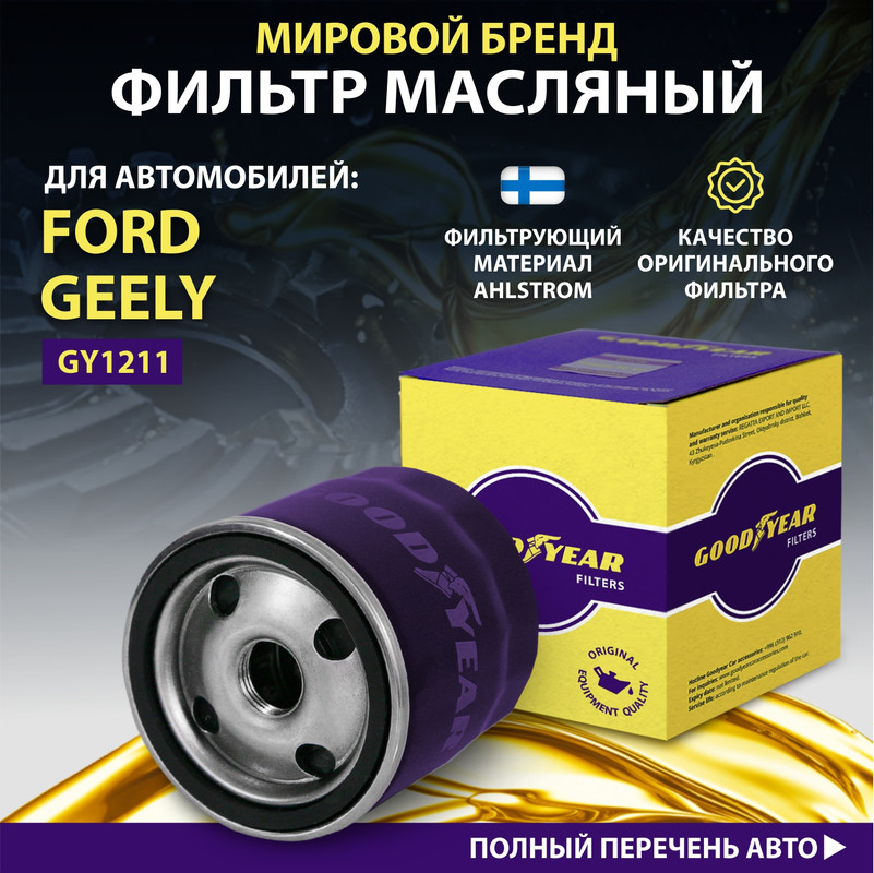 Фильтр масляный автомобильный Goodyear GY1211