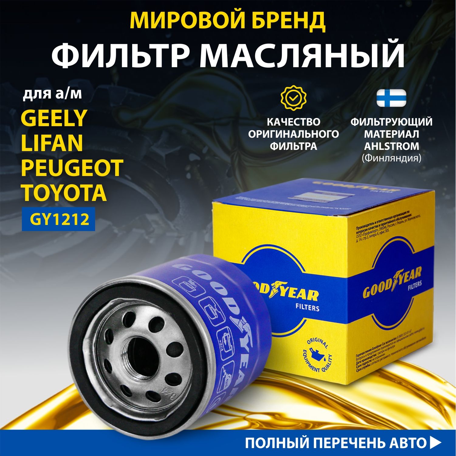 Фильтр масляный автомобильный Goodyear GY1212