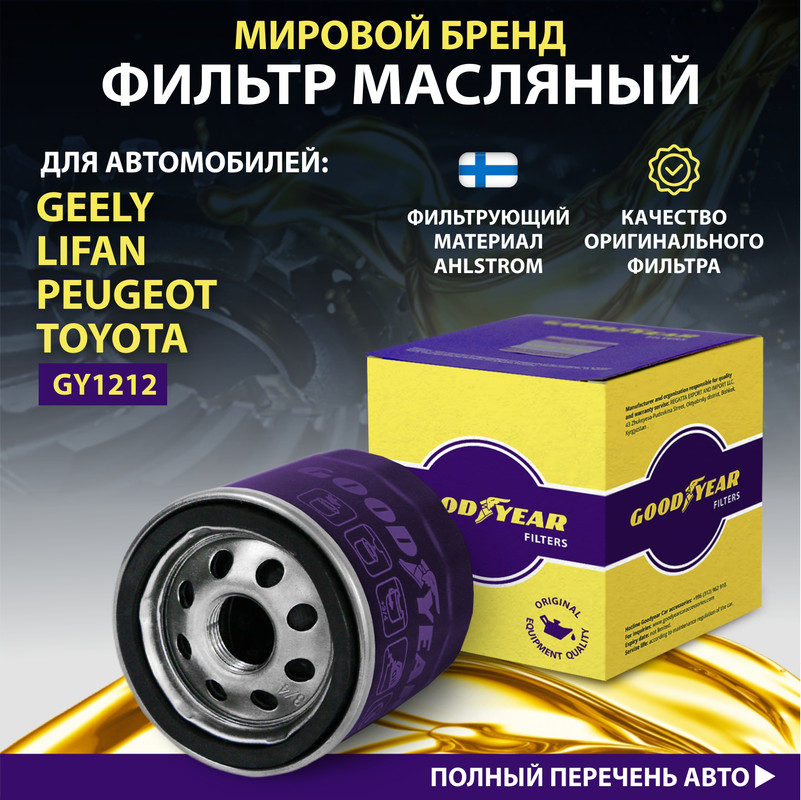 Фильтр масляный автомобильный Goodyear GY1212