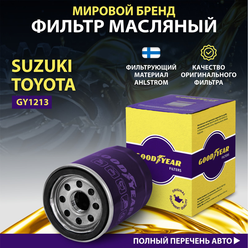 Фильтр масляный автомобильный Goodyear GY1213