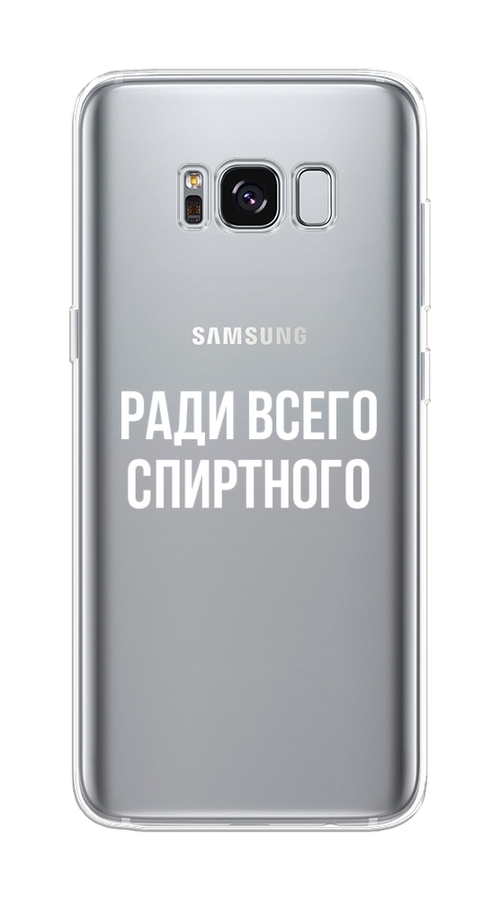 

Чехол на Samsung Galaxy S8 "Ради всего спиртного", Серый;белый;прозрачный, 24750-1