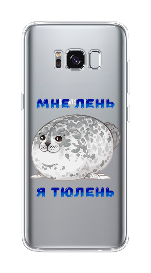 

Чехол на Samsung Galaxy S8 "Лень-тюлень", Серый;синий, 24750-1