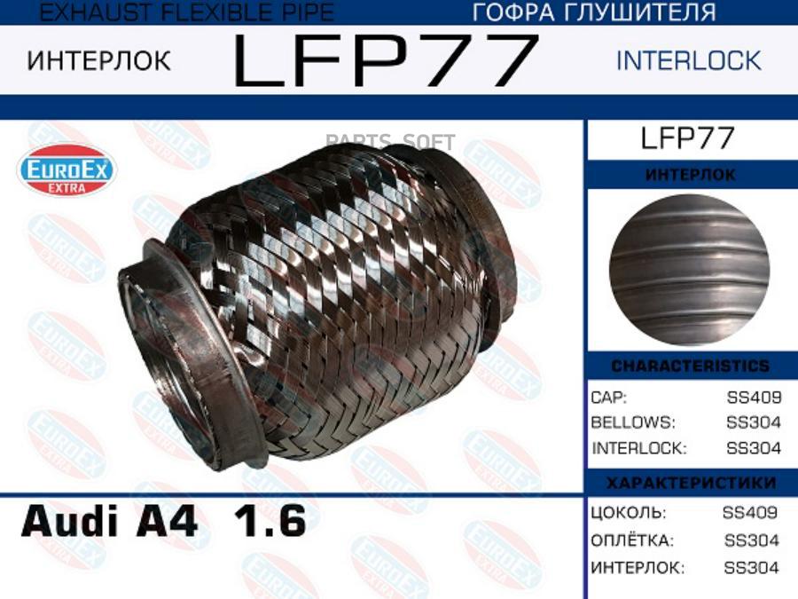 

EUROEX Гофра глушителя Audi A4 1.6 (Interlock) EUROEX LFP77