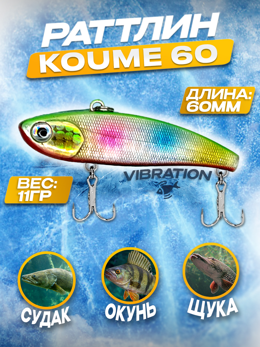 Раттлин 100Крючков Koume 60, цвет #04, 11гр