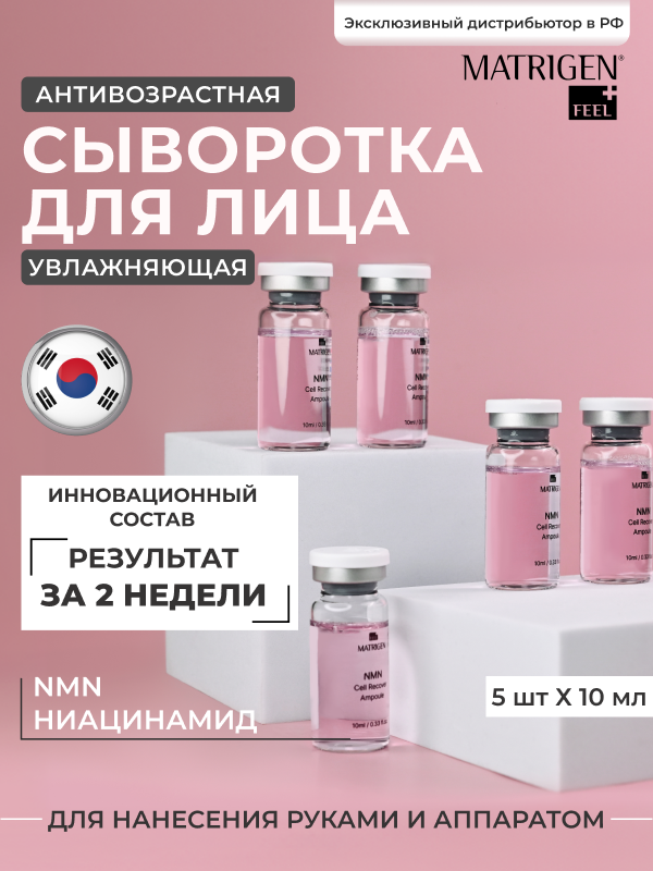 Сыворотка для лица Matrigen NMN Cell Recover Ampoule Анти эйдж с NMN