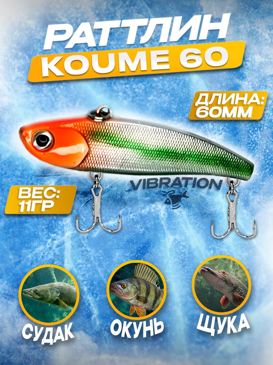 Раттлин 100Крючков Koume 60, цвет #05, 11гр