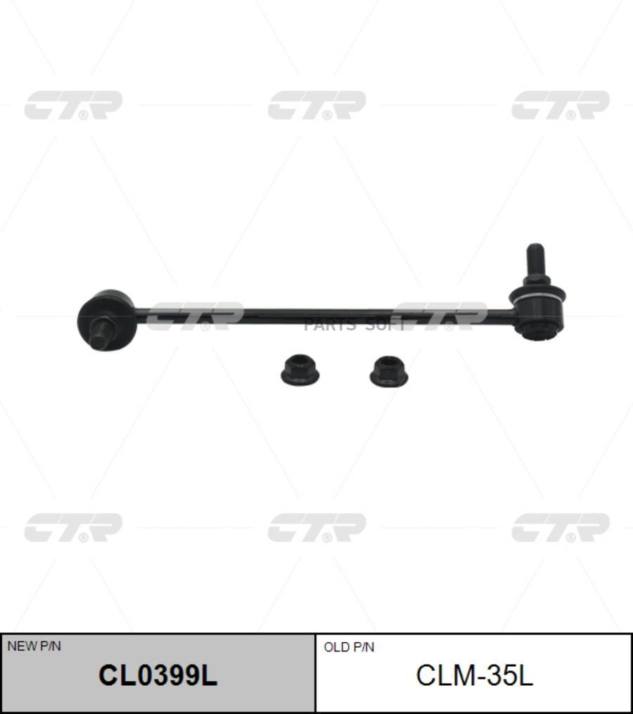 

Стойка Стабилизатора (Старый Clm-35L) Cl0399l CTR CL0399L