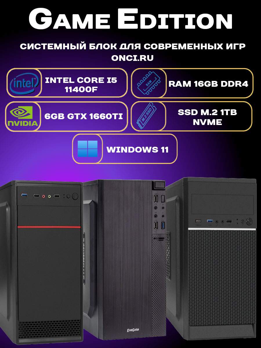 

Системный блок onci.ru GE112A-Lite Intel i5 11400F / 16Gb DDR4 / 1Tb / 6Gb Gef GTX1660Ti, GE112A-Lite
