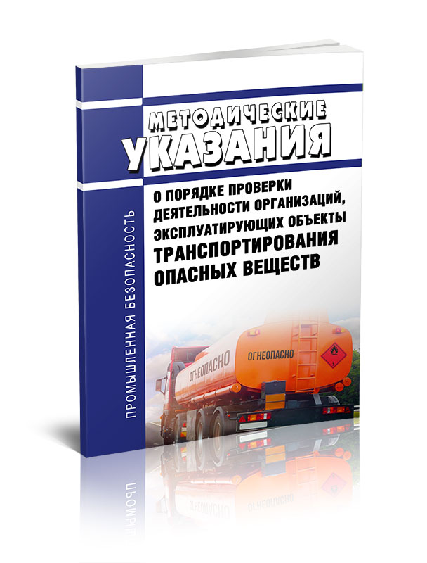 

Методические указания о порядке проверки деятельности организаций, эксплуатирующих