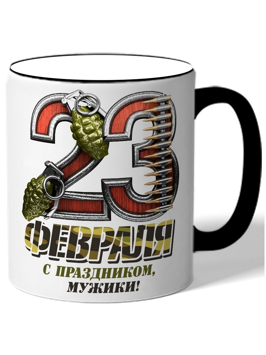 фото Кружка drabs 23 февраля с праздником, мужики! гранаты и пули на фоне 23