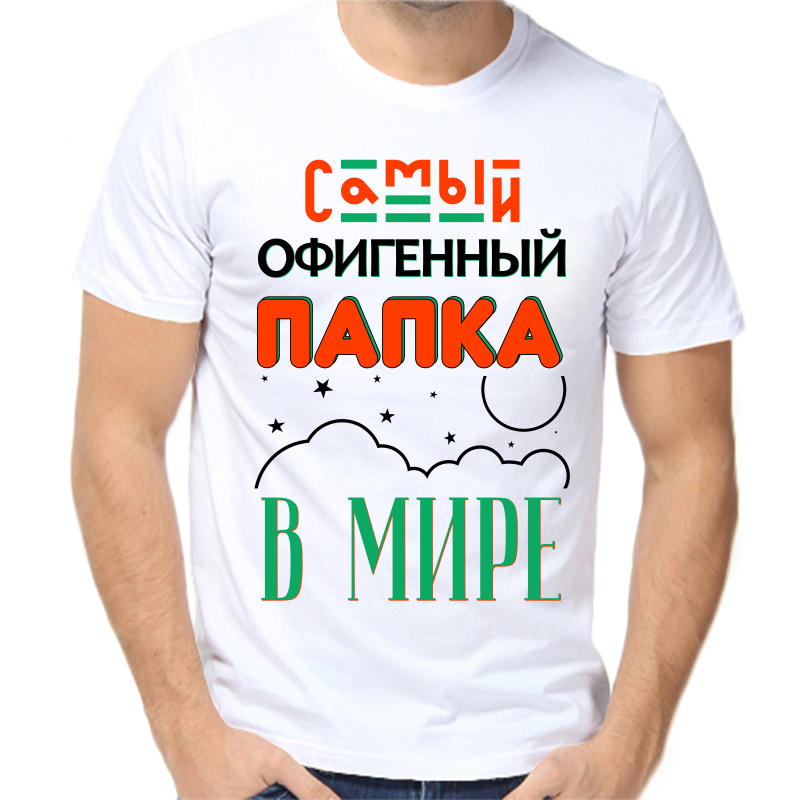 

Футболка мужская белая 54 р-р самый офигенный папка в мире, Белый, fm_samyy_ofigennyy_papka_v_mire