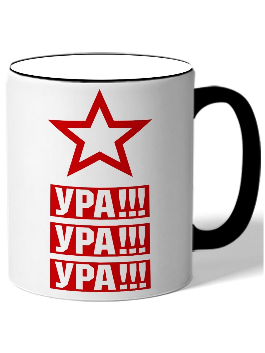 

Кружка DRABS Ура!!! Ура!!! Ура!!! звезда