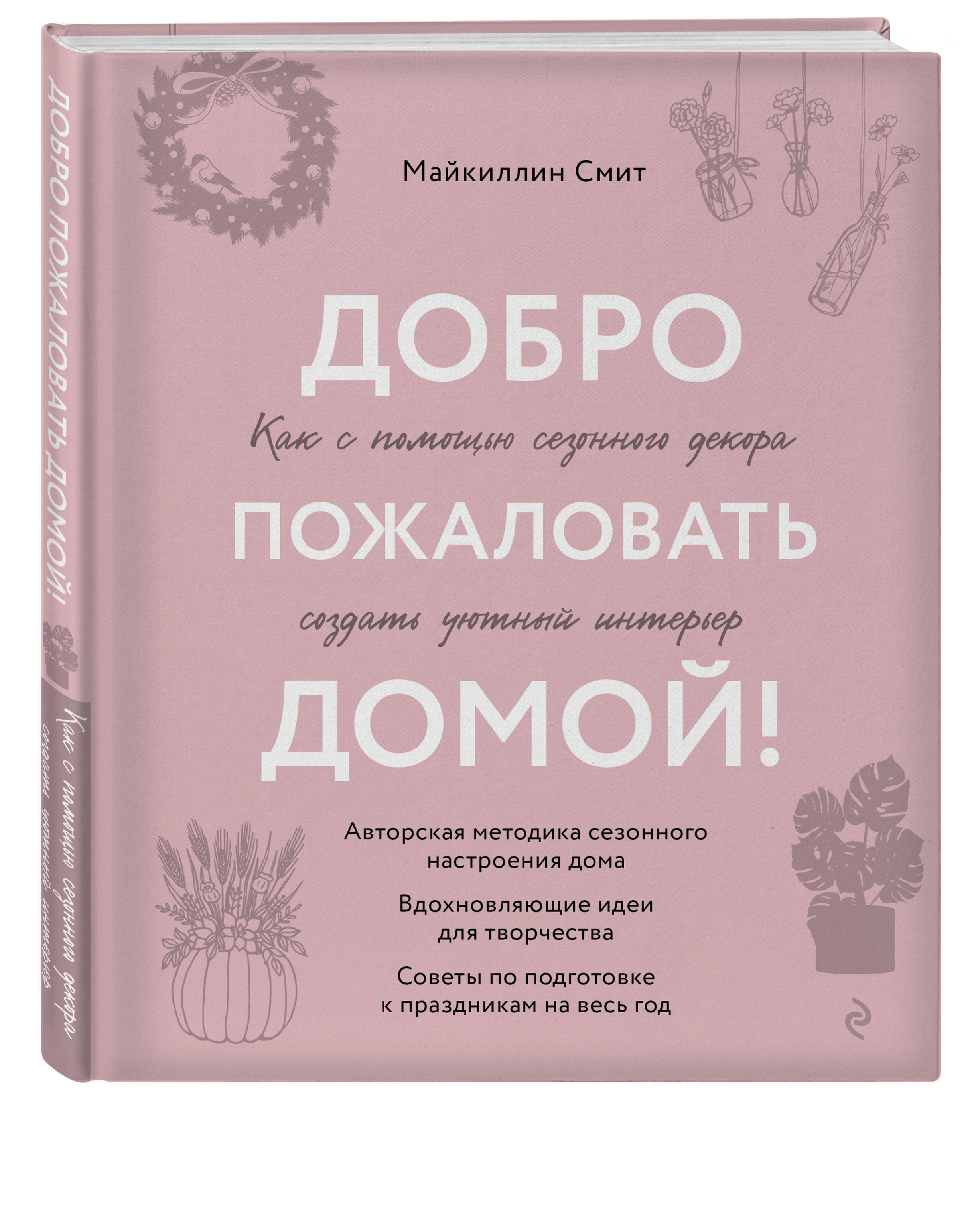

Добро пожаловать домой! Как с помощью сезонного декора создать уютный интерьер