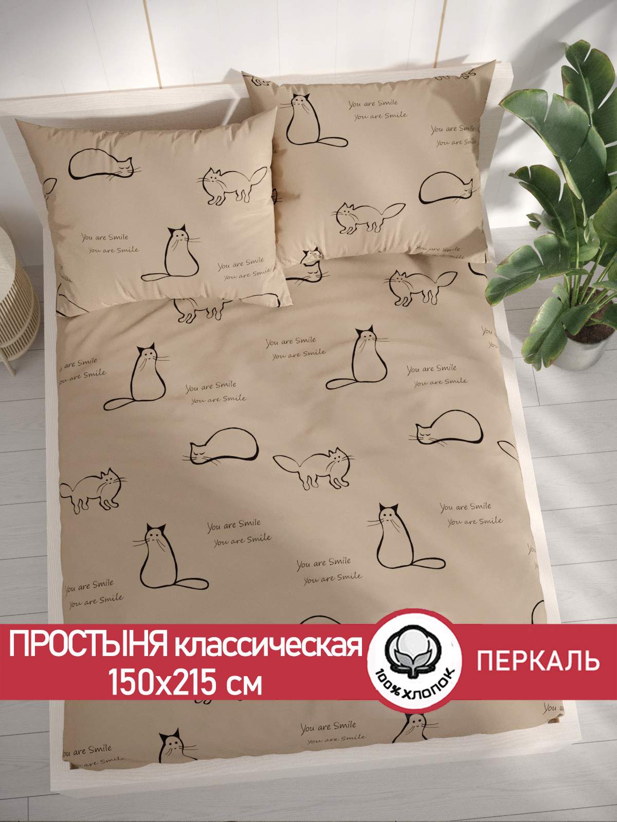 

Простынь Сказка "Котики (беж)" 150х215 см