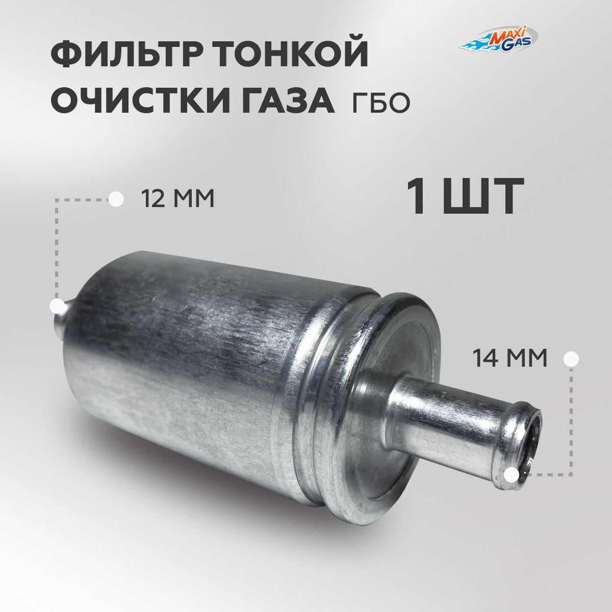 

Фильтр тонкой очистки газа ГБО CZAJA 12 - 14