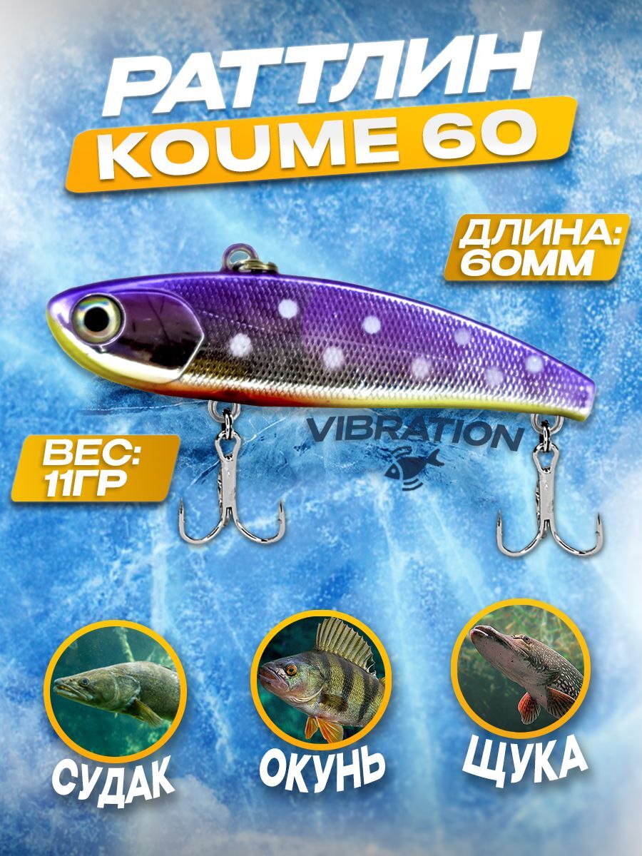 Раттлин 100Крючков Koume 60, цвет #06, 11гр