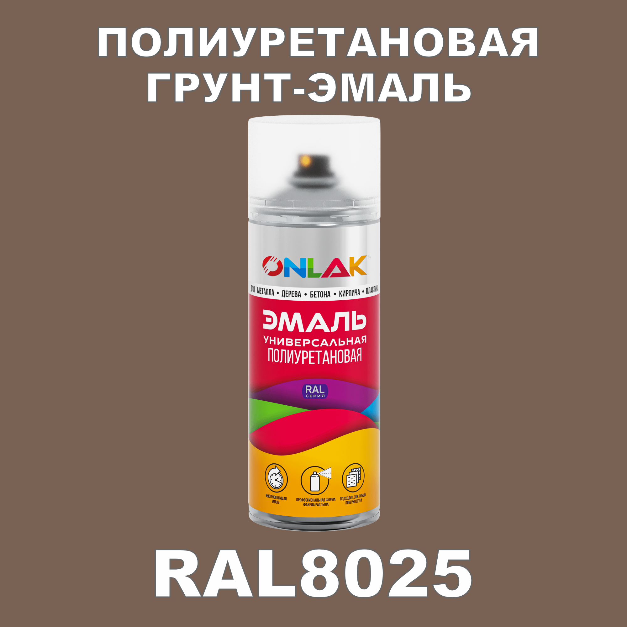 Грунт-эмаль полиуретановая ONLAK RAL8025 полуматовая