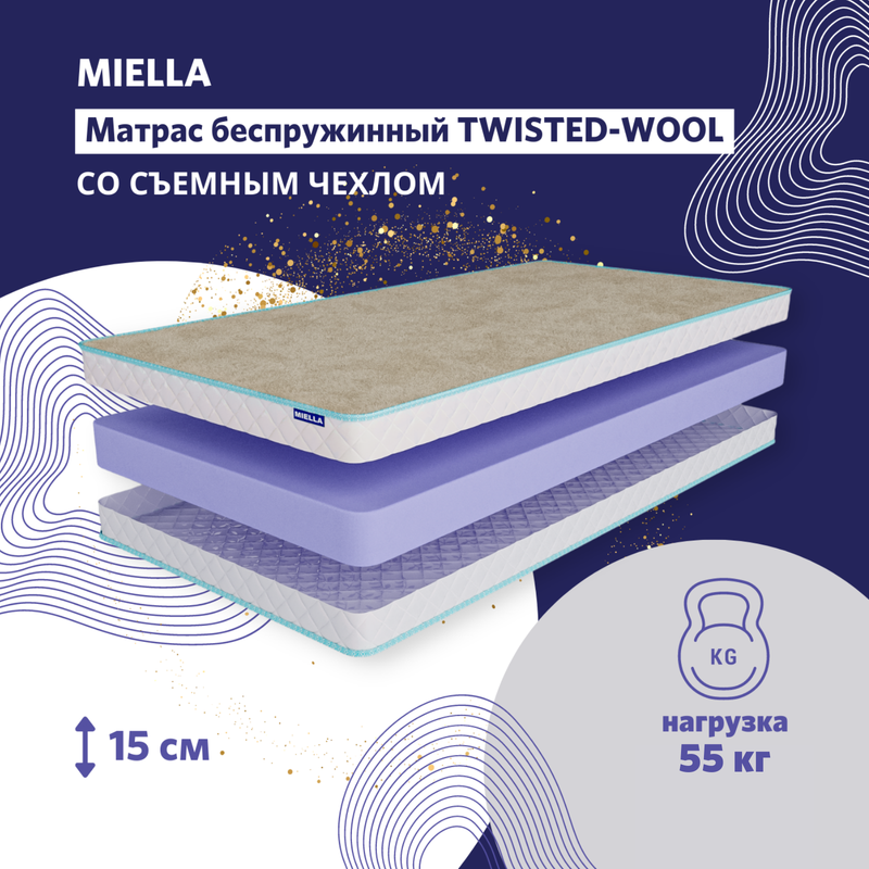 Матрас детский Miella Twisted Wool беспружинный,со съемным чехлом,анатомический 70x160см термокомплект детский wool