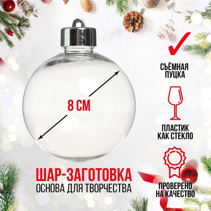 

Заготовка - подвеска «Шар со съёмной пуцкой», диаметр: 8 см, Прозрачный